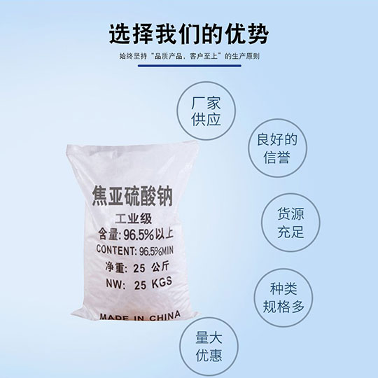 焦亞硫酸鈉