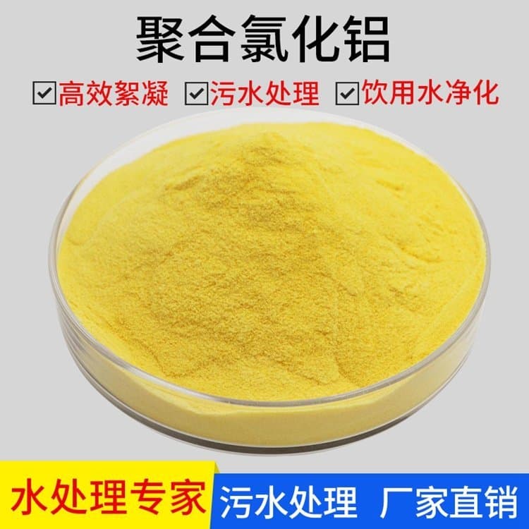 25公斤袋裝 金黃色PAC聚鋁絮凝劑 工業(yè)級(jí)污水處理用