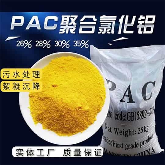 PAC污水處理藥劑 養(yǎng)殖場(chǎng)黃色高效絮凝劑聚合氯化鋁