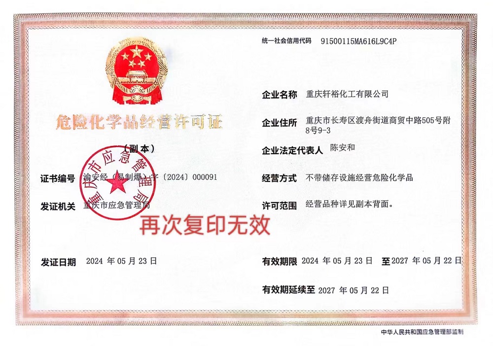危險化學(xué)品許可證